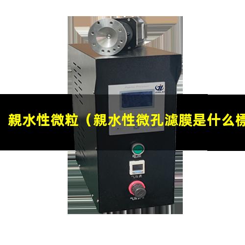 親水性微粒