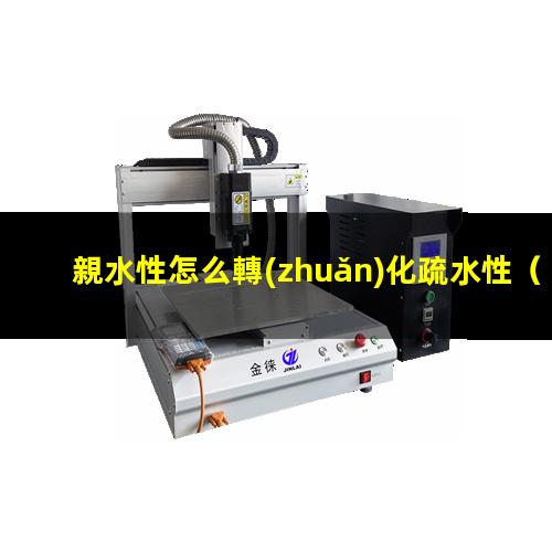 親水性怎么轉(zhuǎn)化疏水性