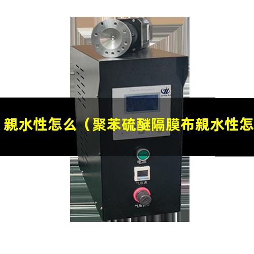 親水性怎么（聚苯硫醚隔膜布親水性怎么樣）親水性怎么測