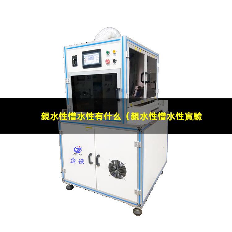 親水性憎水性有什么