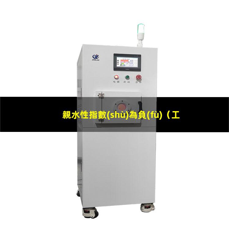 親水性指數(shù)為負(fù)