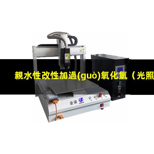 親水性改性加過(guò)氧化氫