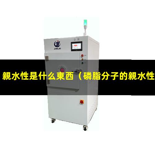 親水性是什么東西