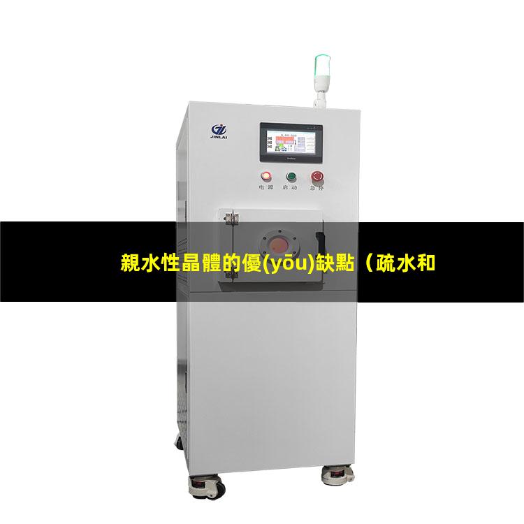 親水性晶體的優(yōu)缺點