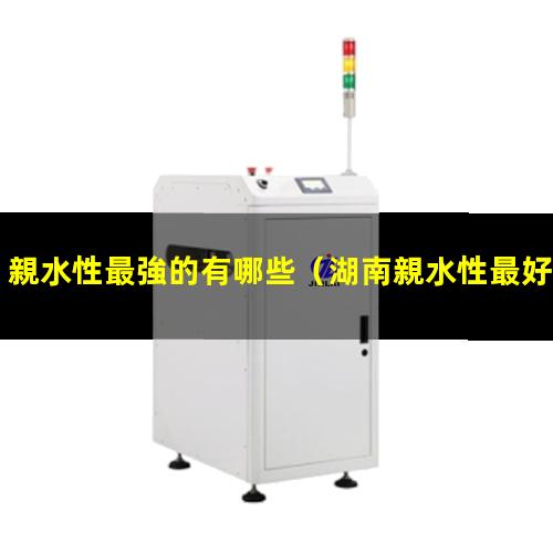 親水性最強的有哪些