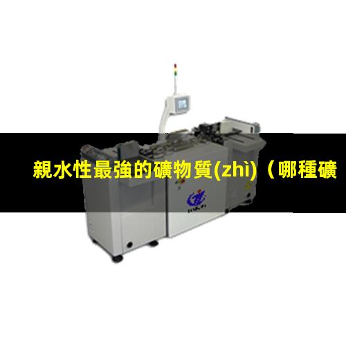 親水性最強的礦物質(zhì)