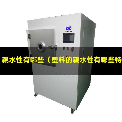 親水性有哪些
