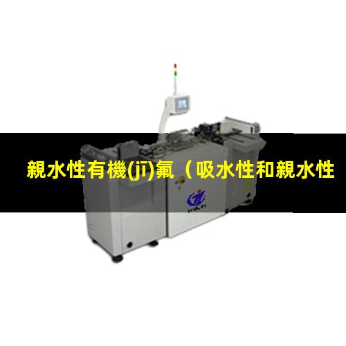 親水性有機(jī)氟