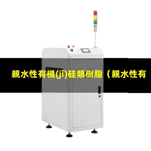 親水性有機(jī)硅類樹脂