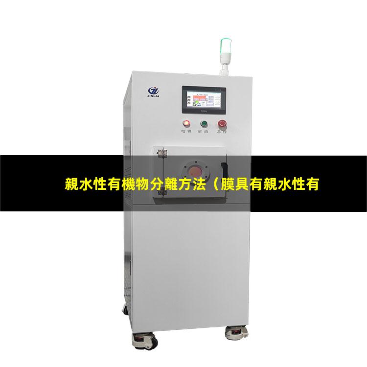 親水性有機物分離方法