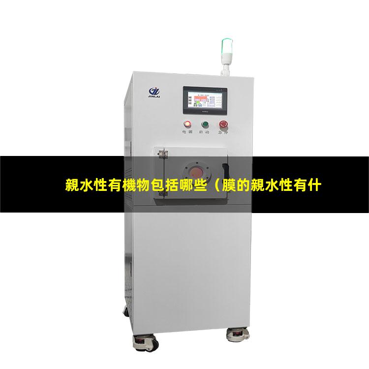 親水性有機物包括哪些