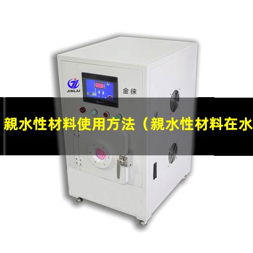 親水性材料使用方法