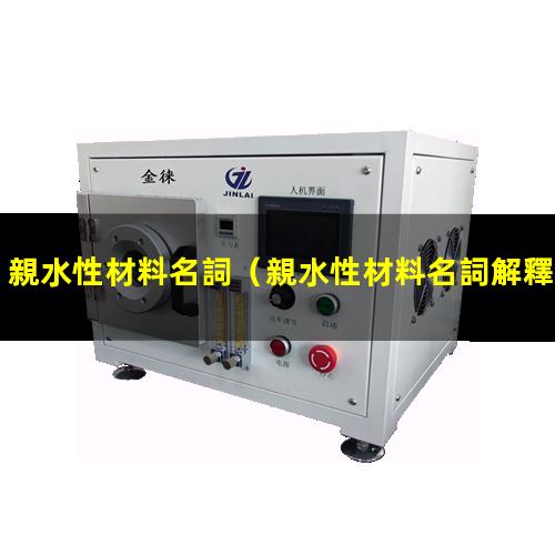 親水性材料名詞