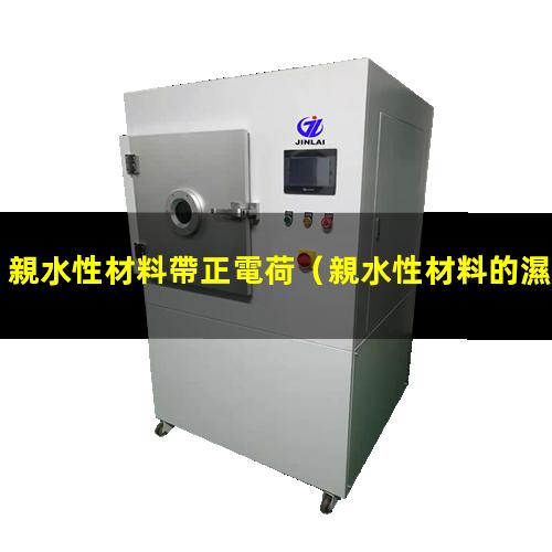 親水性材料帶正電荷