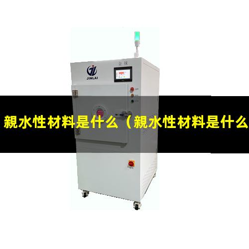 親水性材料是什么