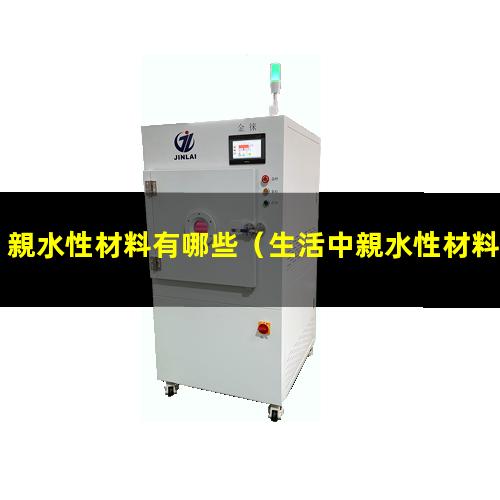 親水性材料有哪些