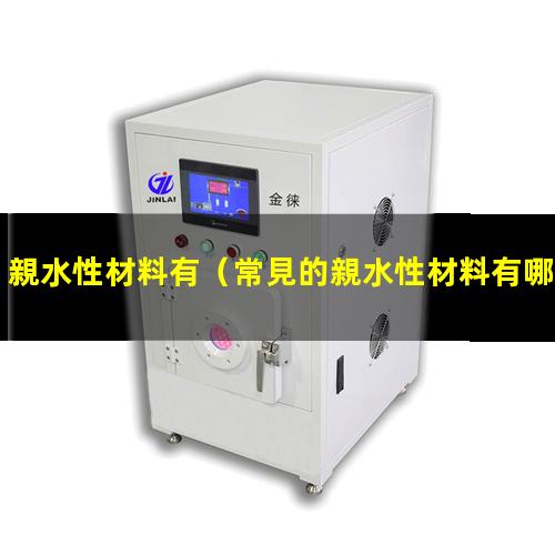 親水性材料有