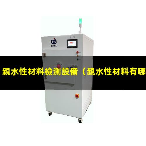親水性材料檢測設備