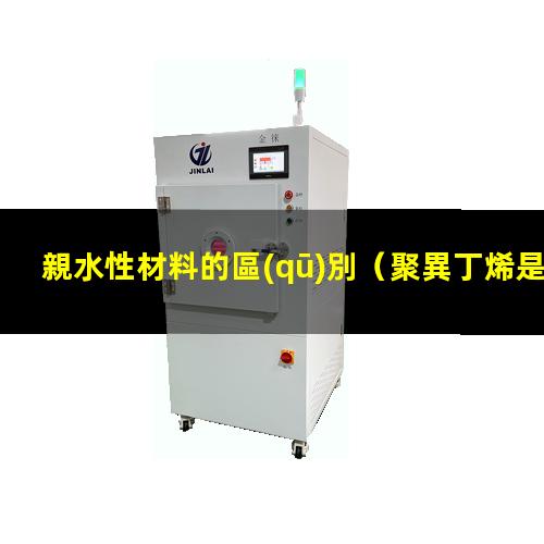 親水性材料的區(qū)別