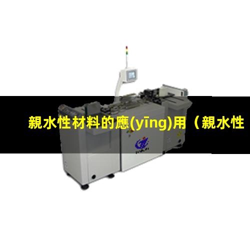 親水性材料的應(yīng)用（親水性材料用于什么工程）