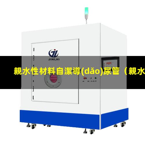 親水性材料自潔導(dǎo)尿管