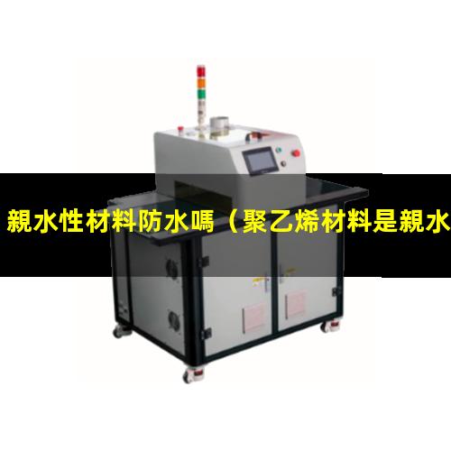 親水性材料防水嗎