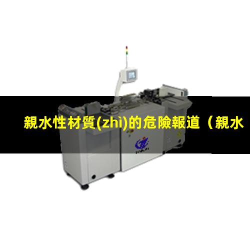 親水性材質(zhì)的危險報道