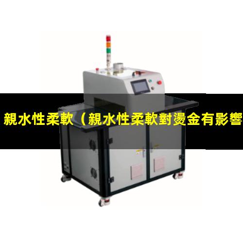 親水性柔軟