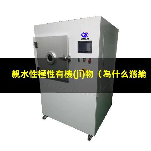 親水性極性有機(jī)物