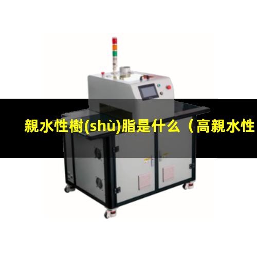親水性樹(shù)脂是什么