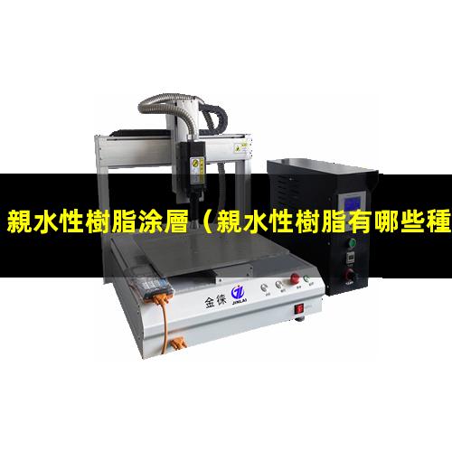 親水性樹脂涂層