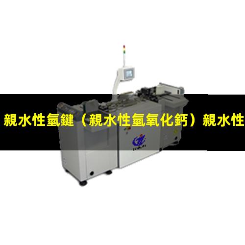 親水性氫鍵