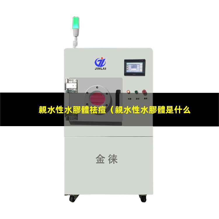 親水性水膠體祛痘