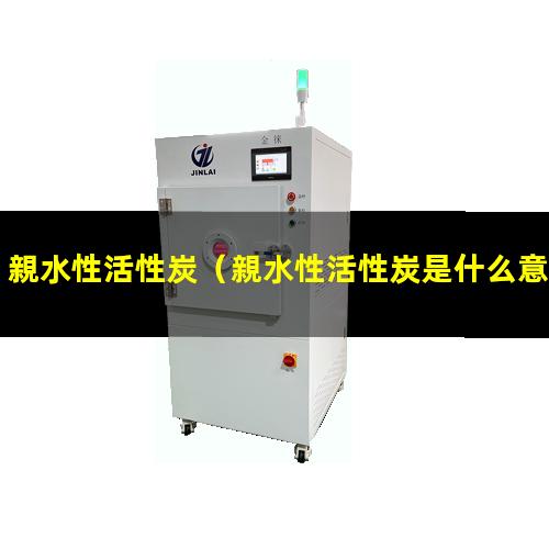 親水性活性炭