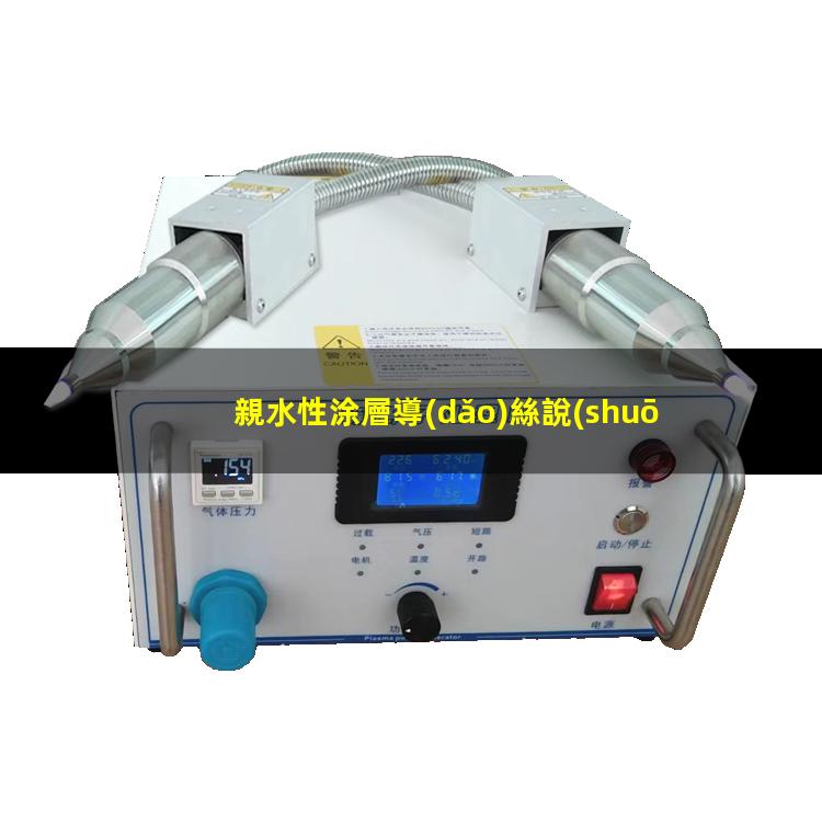 親水性涂層導(dǎo)絲說(shuō)明