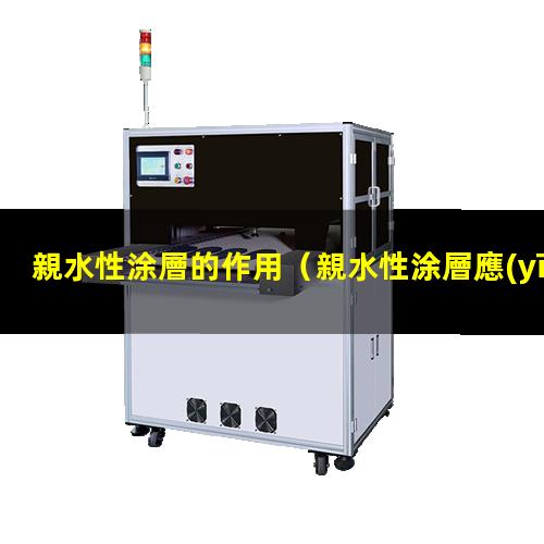 親水性涂層的作用
