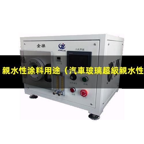 親水性涂料用途