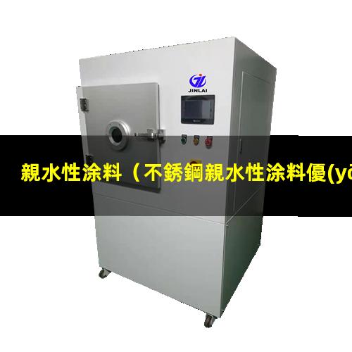 親水性涂料