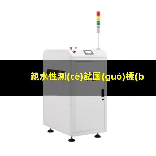 親水性測(cè)試國(guó)標(biāo)