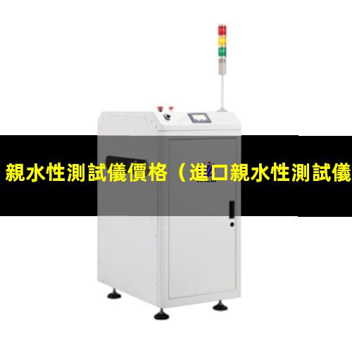 親水性測試儀價格