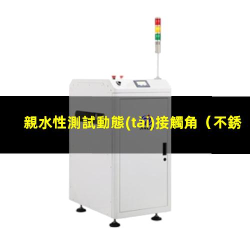 親水性測試動態(tài)接觸角