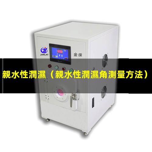 親水性潤濕