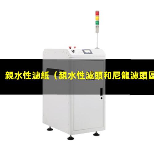 親水性濾紙