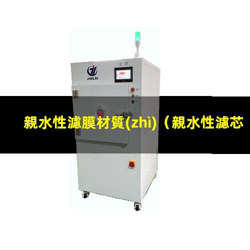 親水性濾膜材質(zhì)