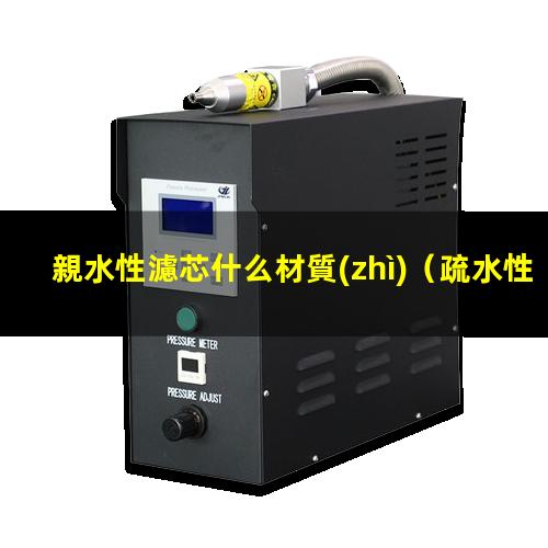 親水性濾芯什么材質(zhì)