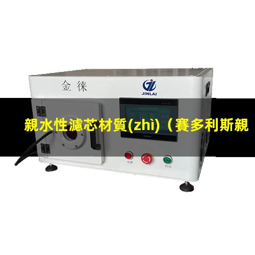 親水性濾芯材質(zhì)