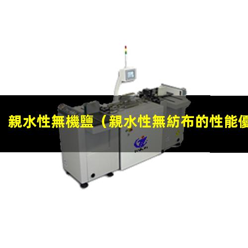 親水性無機鹽