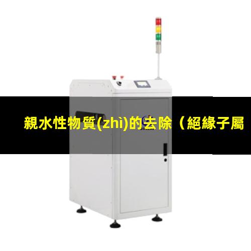 親水性物質(zhì)的去除