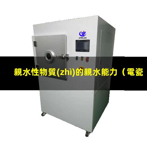 親水性物質(zhì)的親水能力