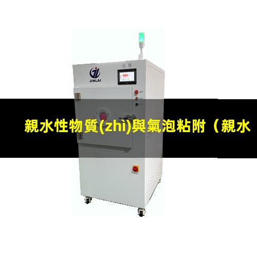 親水性物質(zhì)與氣泡粘附